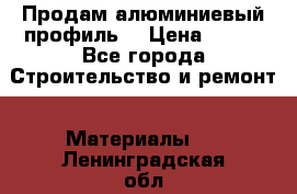 Продам алюминиевый профиль  › Цена ­ 100 - Все города Строительство и ремонт » Материалы   . Ленинградская обл.,Санкт-Петербург г.